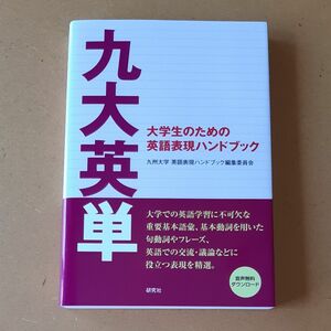 九大英単　大学生のための英語表現ハンドブック 九州大学英語表現ハンドブック編集委員会／編著