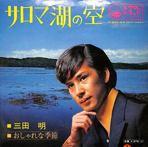 C00203523/EP/三田明「サロマ湖の空/おしゃれな季節(SV-882)」