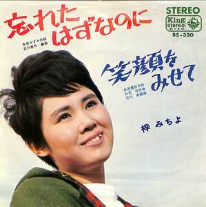 C00203661/EP/梓みちよ「忘れたはずなのに / 笑顔をみせて (1965年・BS-330・宮川泰作編曲)」