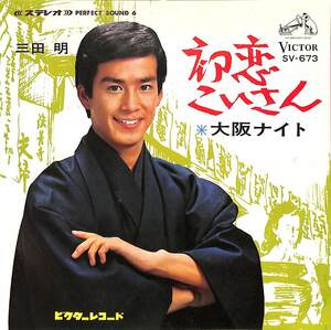 C00203515/EP/三田明「初恋こいさん/大阪ナイト(1968年:SV-673)」