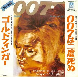 C00201723/EP/ジョン・バリー楽団「007:OST ゴールドフィンガー/007は二度死ぬ(1968年:HIT-1674)」