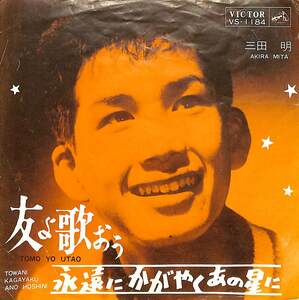 C00203531/EP/三田明「友よ歌おう/永遠にかがやくあの星に(1964年:VS-1184)」
