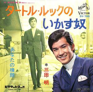 C00203520/EP/三田明「タートル・ルックのいかす奴/あなたの横顔(1969年：SV-788)」