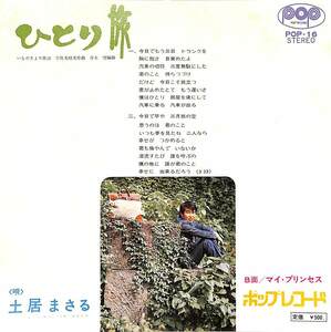 C00204416/EP/土居まさる「ひとり旅/マイ・プリンセス(1972年:POP-16)」