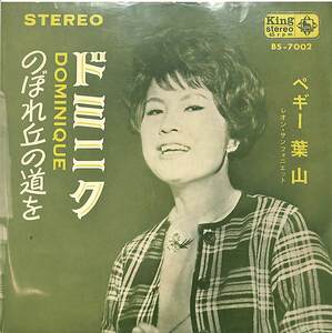 C00203675/EP/ペギー葉山「ドミニク/のぼれ丘の道を(1964年:BS-7002)」