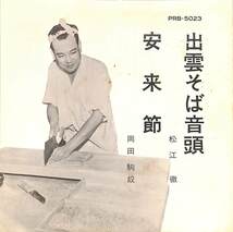 C00201747/EP/松江徹/岡田駒奴「出雲そば音頭/安来節(1964年:PRB-5023)」_画像1