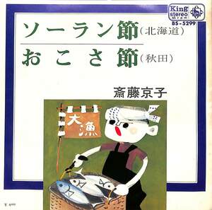 C00204337/EP/斎藤京子「ソーラン節/おこさ節(1969年:BS-5299)」