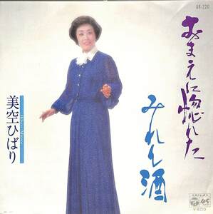 C00202710/EP/美空ひばり「おまえに惚れた / みれん酒 (1980年・AK-220)」