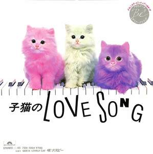 C00203825/EP/ナスビー「アサヒビール Be CMソング 子猫のLove Song (1985年・7DX-1364・八木正生作編曲・猫ジャケ・ネコード・シンセポ