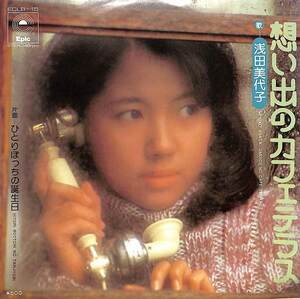 C00203019/EP/浅田美代子「想い出のカフェテラス/ひとりぼっちの誕生日(1974年・ECLB-15・三木たかし作曲・田辺信一編曲)」