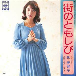 C00202623/EP/牧美智子「街のともしび/星のつぶやき(1975年:SOLB-257)」