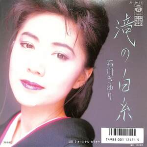 C00202861/EP/石川さゆり「滝の白糸(片面オリジナル・カラオケ)(1988年:AH-945)」