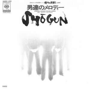 C00204355/EP/Shogun「男達のメロディー/サタデー・サイクロン（1979年：06SH-499）」