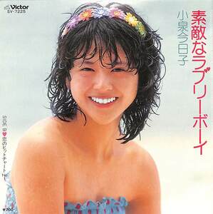 C00203471/EP/小泉今日子「素敵なラブリーボーイ/恋のヒットチャートNo.1(1982年・水着・セクシージャケ)」