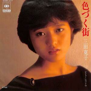 C00202919/EP/三田寛子「色ずく街/ピンク・シャドウ(1982年:07SH-1217)」