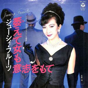 C00202792/EP/ジューシィ・フルーツ「萎えて女も意志をもて/海(1984年・AH-441・日本テレビ系放映「女ざかり」主題歌・桑田佳祐作詩曲編