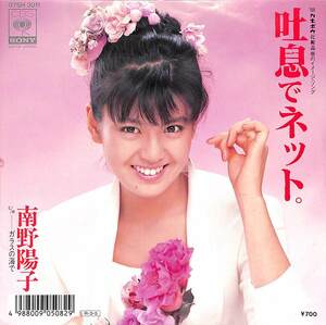 C00201848/EP/南野陽子「吐息でネット。/ガラスの海で (1988年・07SH-3011)」