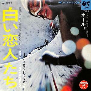 C00202037/EP/コロムビア・シンフォネット「白い恋人たち/オール OST(1968年:LL-10075-J)」