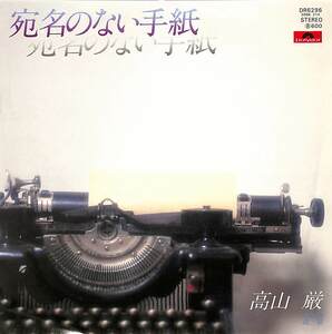 C00202797/EP/高山厳「宛名のない手紙/追憶(1979年:DR-6296)」