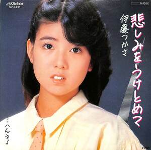 C00203734/EP/伊藤つかさ「悲しみをうけとめて/へんネ!(1984年:SV-7431)」