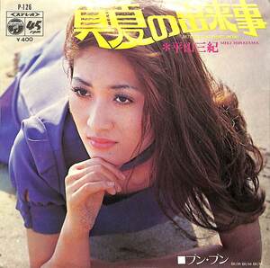 C00204097/EP/平山三紀「真夏の出来事/ブン・ブン(1971年:P-126)」