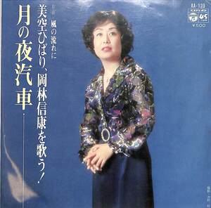 C00202709/EP/美空ひばり「月の夜汽車 / 風の流れに (1975年・AA-139・岡林信康カヴァー集)」