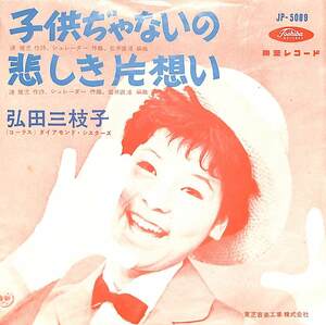 C00202738/EP/弘田三枝子「子供ぢゃないの/悲しき片想い (1961年：JP-5089）」