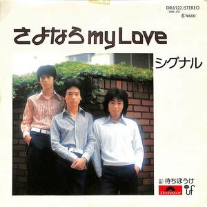 C00204458/EP/シグナル「さよならMy Love/待ちぼうけ(DR-6122)」