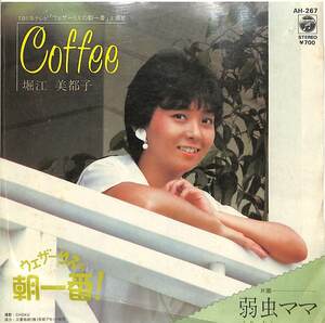 C00204448/EP/堀江美都子「Coffee/弱虫ママ(TBS系テレビ「ウェザーりえの朝一番」主題歌)(1982年:AH-267)」