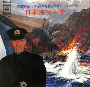 C00204669/EP/広瀬中佐/東宝レコーディング・オーケストラ「日本海大海戦:OST 日本海マーチ(SONA-86047)」