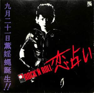 C00203836/EP/麗灑 (リサ・横浜銀蝿一家)「Rock N Roll 恋占い / あたいのロックンロール (1982年・07TR-1021・ロックンロール)」