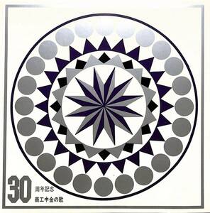 C00203754/ソノシート/東京混声合唱団「商工中金の歌(1966年:SS-1110)」