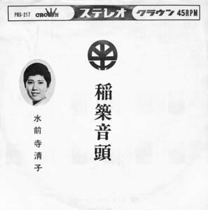 C00203423/EP/水前寺清子「稲築音頭(その一)/稲築音頭(その二)(PRS-217)」