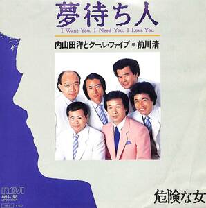 C00203852/EP/内山田洋とクールファイブ(クール・ファイブ)/前川清「夢待ち人/危険な女(1985年:RHS-198)」