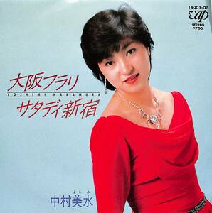 C00203313/EP/中村美水「大阪フラリ/サタディ新宿(1984年:14001-07)」