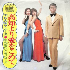 C00203362/EP/平和勝次とモンローズ「高知より愛をこめて/女の大阪ブルース(1974年:CW-1424)」