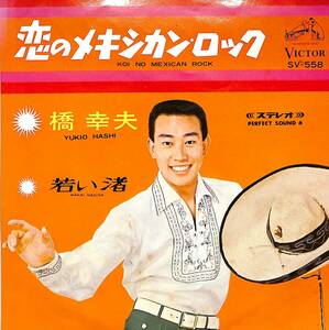 C00202656/EP/橋幸夫「恋のメキシカン・ロック/若い渚(1967年・SV-558・ラテン歌謡)」