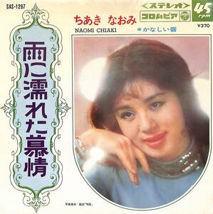 C00204626/EP/ちあきなおみ「雨に濡れた慕情 / かなしい唇 (1969年・SAS-1297)」