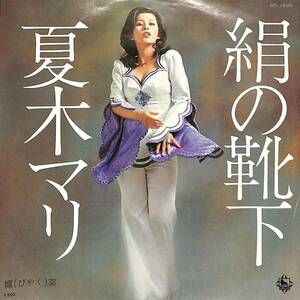 C00204032/EP/夏木マリ「絹の靴下/媚薬(1973年:BS-1690)」