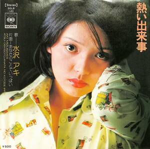 C00203488/EP/水沢アキ「熱い出来事/あなたのことでいっぱい(1974年：SOLB-120)」