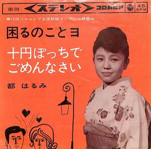 C00203975/EP/都はるみ「困るのことヨ / 十円ぽっちでごめんなさい (1964年・SAS-218)」