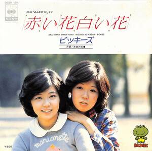 C00202505/EP/ビッキーズ「赤い花白い花/水色の花壇(1976年:06SH-104)」