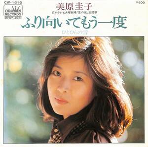 C00202765/EP/美原圭子「ふり向いてもう一度/ひとひらの雪(1976年:CW-1616)」