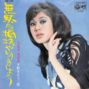 C00202596/EP/ちあきなおみ「無駄な抵抗やめましょう / 私をもう一度 (1971年・SAS-1500)」