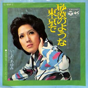 C00203400/EP/いしだあゆみ「砂漠のような東京で / 24時間の恋 (1971年・LL-10164-J)」
