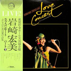 A00595634/LP/岩崎宏美 with チト河内とスーパーセッション、上田知華とKARYOBIN「Love Concert Part 2 ふたりのための愛の詩集 (1978年