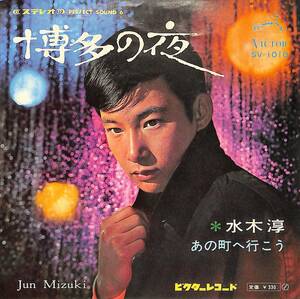 C00202640/EP/水木淳「博多の夜/あの町へ行こう(1968年:SV-1010)」