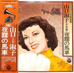 A00595154/LP/山口淑子「オリジナル原盤・懐かしの針音 夜霧の馬車(NZ-7043)」