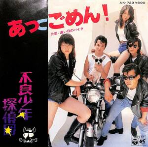 C00204690/EP/不良少年探偵団「あっごめん!/遠い日のバイク(1980年:AK-723)」