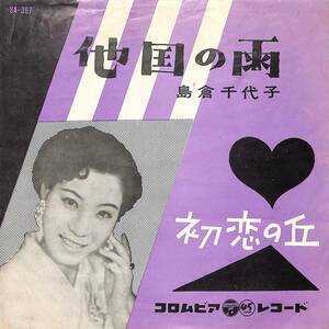 C00202561/EP/島倉千代子「他国の雨/初恋の丘(1960年:SA-367)」